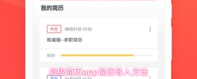 超级简历app简历导入方法