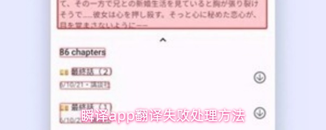 瞬译app翻译失败处理方法