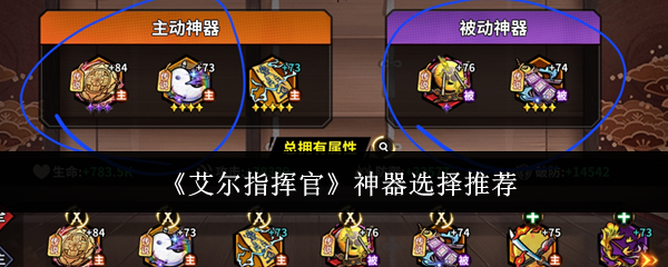 《艾尔指挥官》神器选择推荐