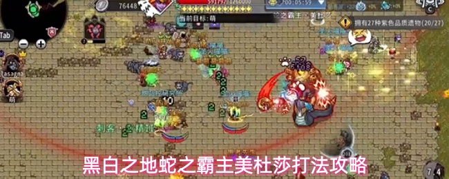 黑白之地蛇之霸主美杜莎打法攻略