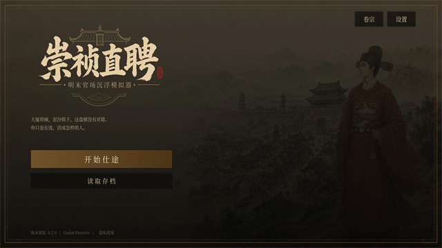 崇祯直聘：明末官场沉浮模拟器官方版