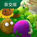 植物大战僵尸杂交版免广告版