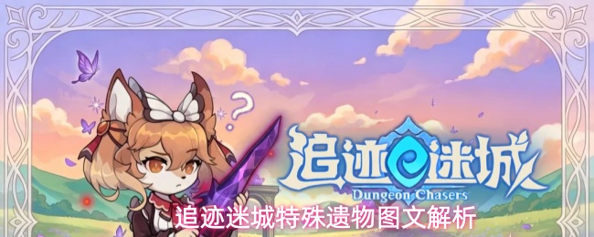 追迹迷城特殊遗物图文解析