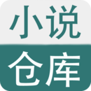 小说仓库定制版