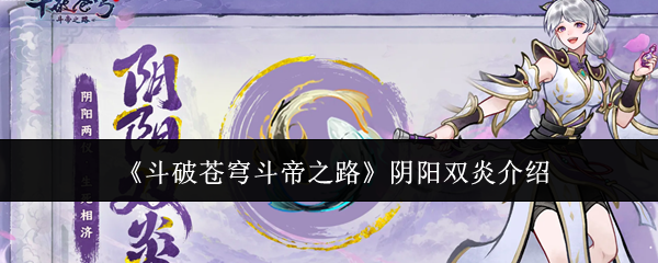 《斗破苍穹斗帝之路》阴阳双炎介绍