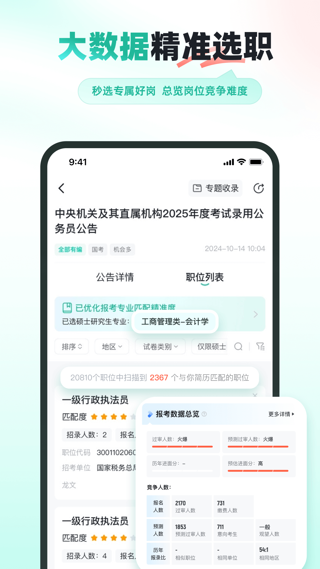 公考雷达官网版