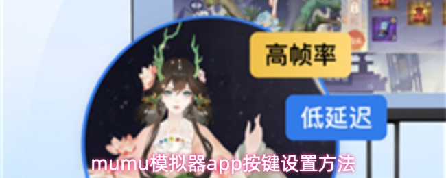 mumu模拟器app按键设置方法