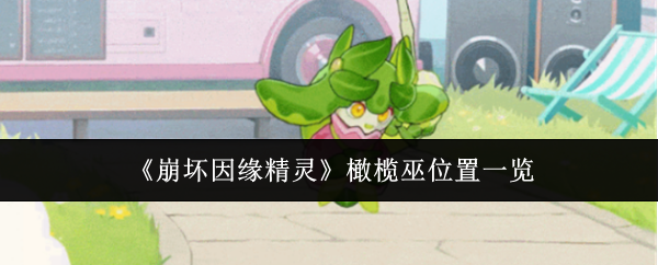 《崩坏因缘精灵》橄榄巫位置一览