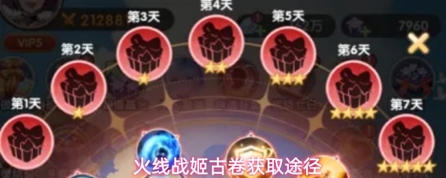 火线战姬古卷获取途径