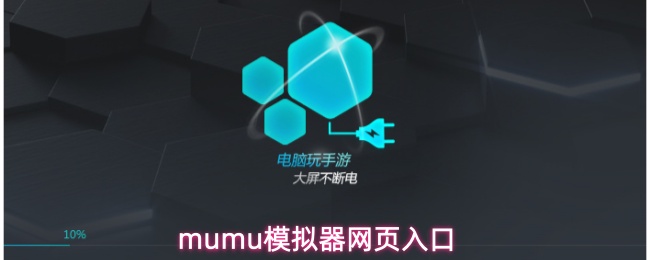 mumu模拟器网页电脑版mumu模拟器手机版下载官网