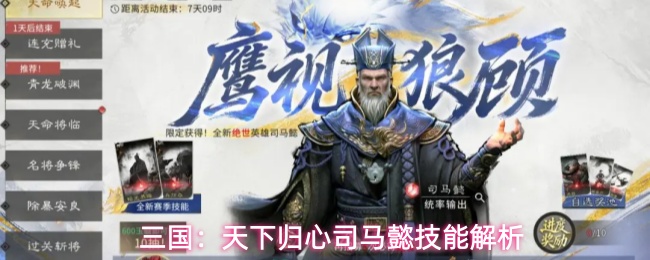 三国：天下归心司马懿技能解析