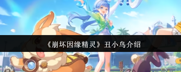 《崩坏因缘精灵》丑小鸟介绍