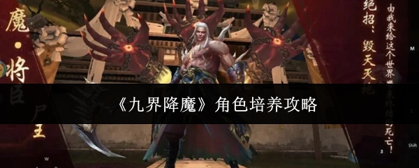 《九界降魔》角色培养攻略