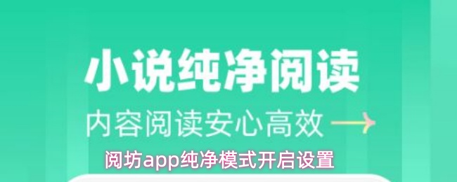 阅坊app纯净模式开启设置
