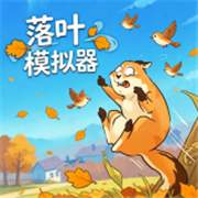 落叶模拟器免广告版