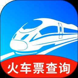 火车票班次秒查通会员免登录