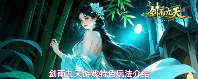 剑雨九天游戏特色玩法介绍