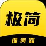 极简提词器官网版