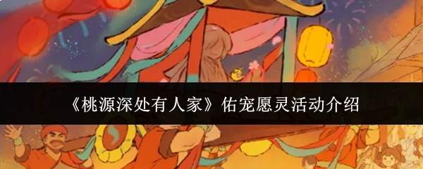 《桃源深处有人家》佑宠愿灵活动介绍