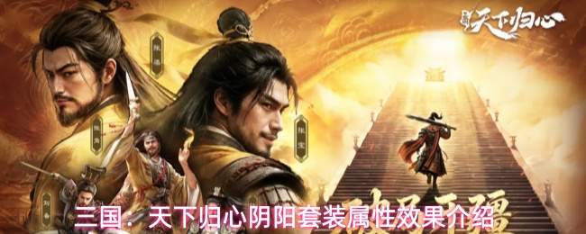 三国：天下归心阴阳套装属性效果介绍