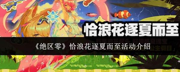 《绝区零》恰浪花逐夏而至活动介绍