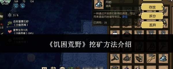 《饥困荒野》挖矿方法介绍