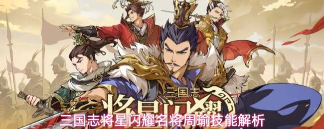 三国志将星闪耀名将周瑜技能解析