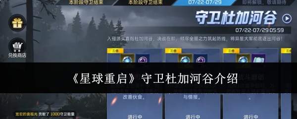 《星球重启》守卫杜加河谷介绍
