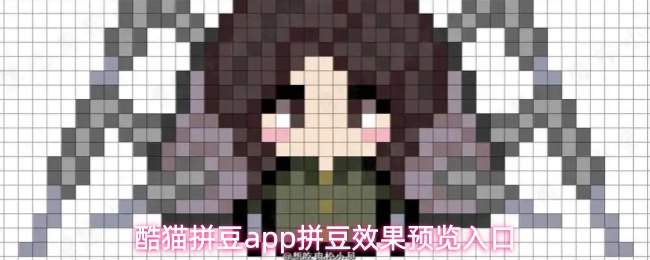 酷猫拼豆app拼豆效果预览入口