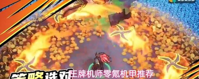 王牌机师零氪机甲推荐