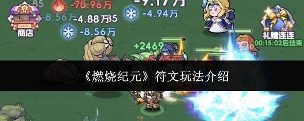 《燃烧纪元》符文玩法介绍