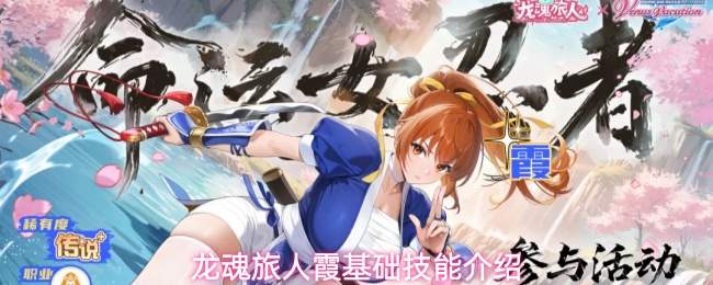 龙魂旅人霞基础技能介绍