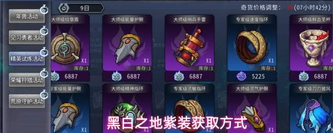 黑白之地紫装获取方式