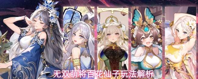 无双萌将百花仙子玩法解析