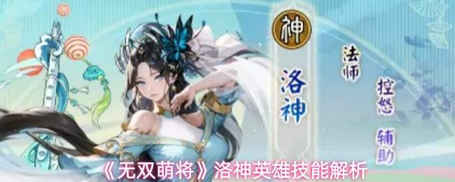 《无双萌将》洛神英雄技能解析