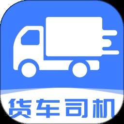 货车拉货车主定制版