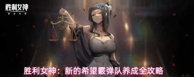 胜利女神：新的希望霰弹队养成全攻略