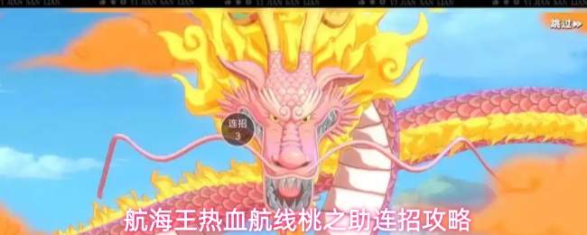 航海王热血航线桃之助连招攻略