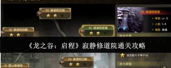 《龙之谷：启程》寂静修道院通关攻略