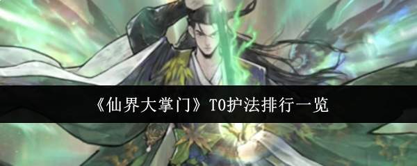 《仙界大掌门》T0护法排行一览