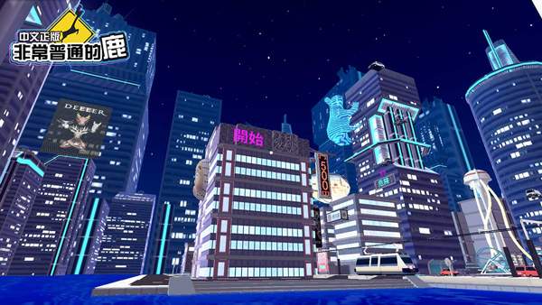 非常普通的鹿:未来篇ios最新版