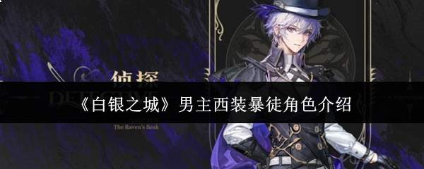 《白银之城》男主西装暴徒角色介绍