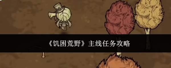 《饥困荒野》主线任务攻略