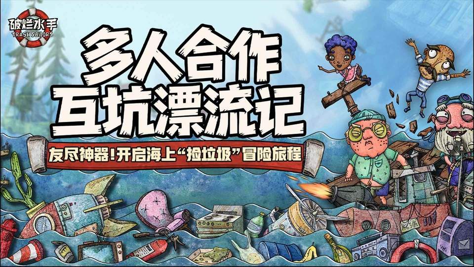 破烂水手ios中文版