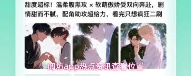阅坊app怎么查看热点资讯热点资讯查看位置