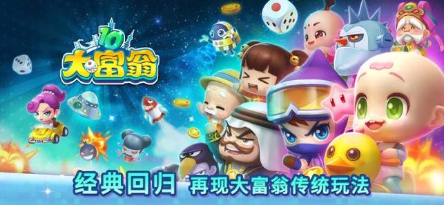 大富翁10ios2026最新