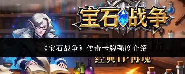 《宝石战争》传奇卡牌强度介绍