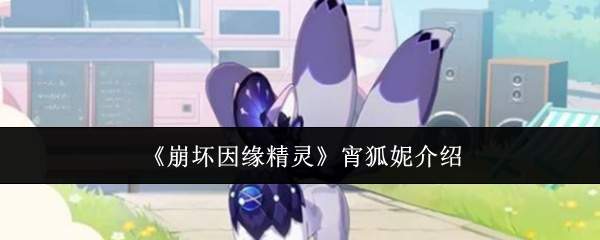 《崩坏因缘精灵》宵狐妮介绍
