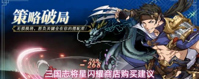 三国志将星闪耀商店购买建议