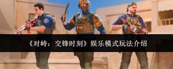 《对峙：交锋时刻》娱乐模式玩法介绍